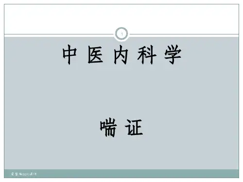 中医内科学喘证ppt课件