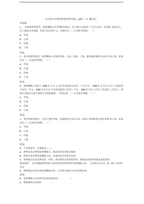 公安机关办理刑事案件程序规定-考题