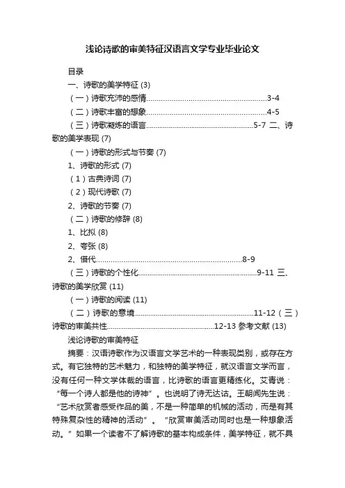 浅论诗歌的审美特征汉语言文学专业毕业论文