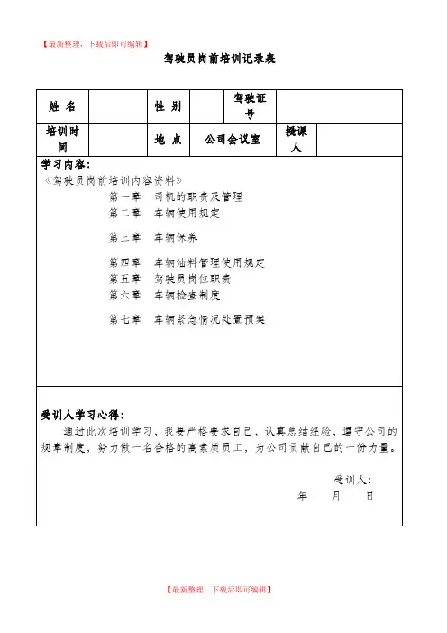 驾驶员岗前学习培训记录表(完整资料).doc