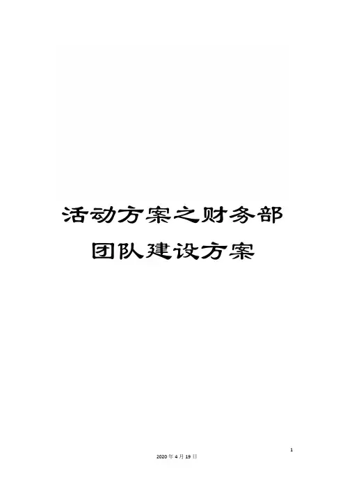 活动方案之财务部团队建设方案