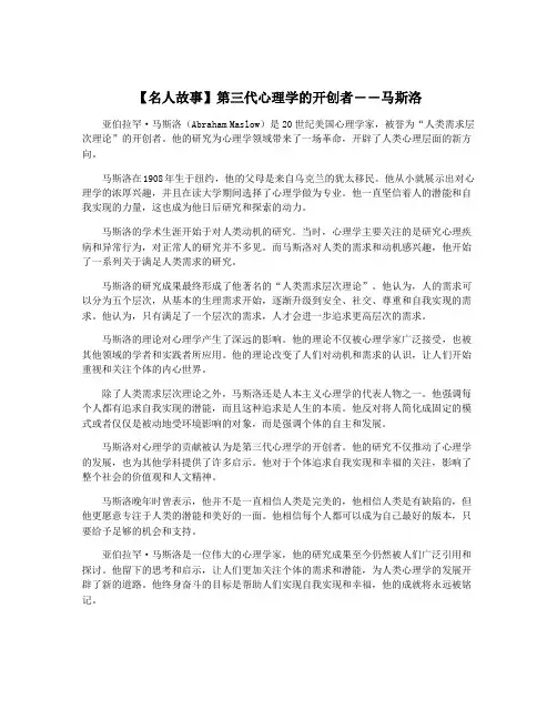 【名人故事】第三代心理学的开创者――马斯洛