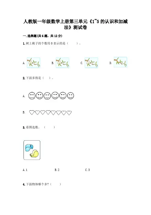 人教版一年级数学上册第三单元《1~5的认识和加减法》测试卷含答案【综合卷】