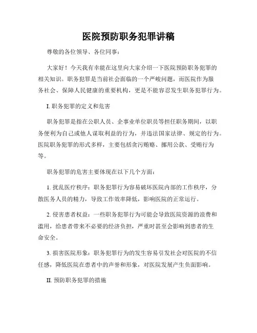 医院预防职务犯罪讲稿