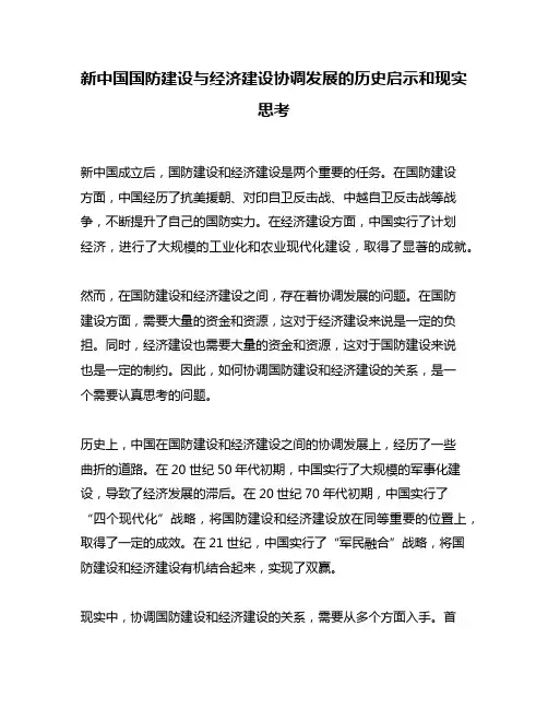 新中国国防建设与经济建设协调发展的历史启示和现实思考
