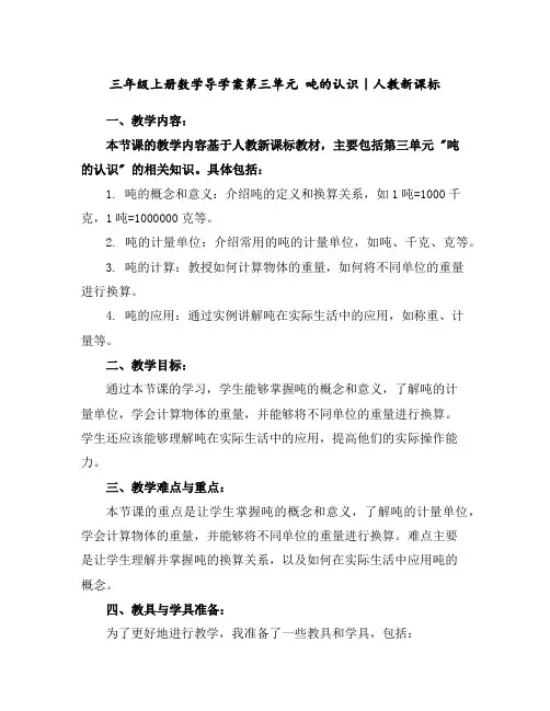三年级上册数学导学案-第三单元吨的认识｜人教新课标