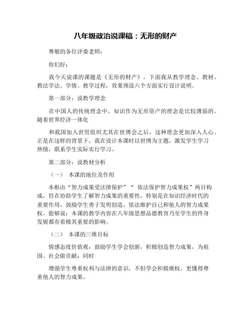 八年级政治说课稿：无形的财产
