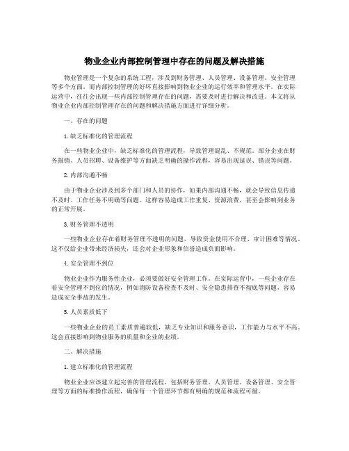 物业企业内部控制管理中存在的问题及解决措施