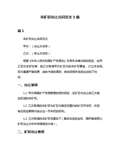 采矿权出让合同范文3篇