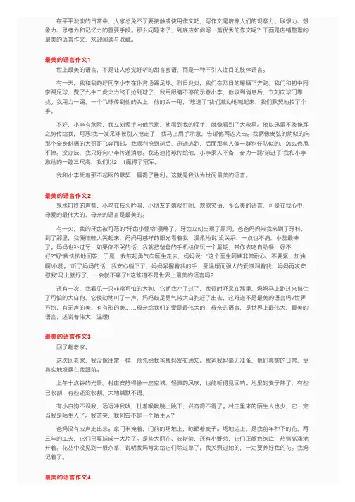 最美的语言作文（11篇）