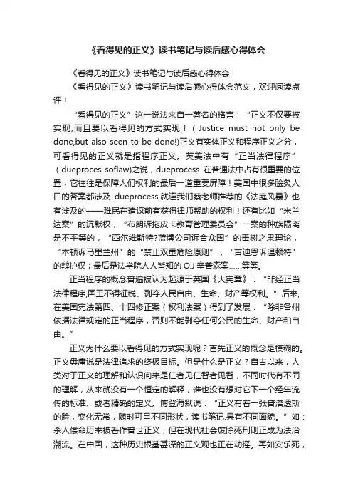 《看得见的正义》读书笔记与读后感心得体会