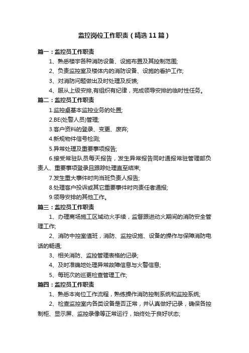 监控岗位工作职责（精选11篇）