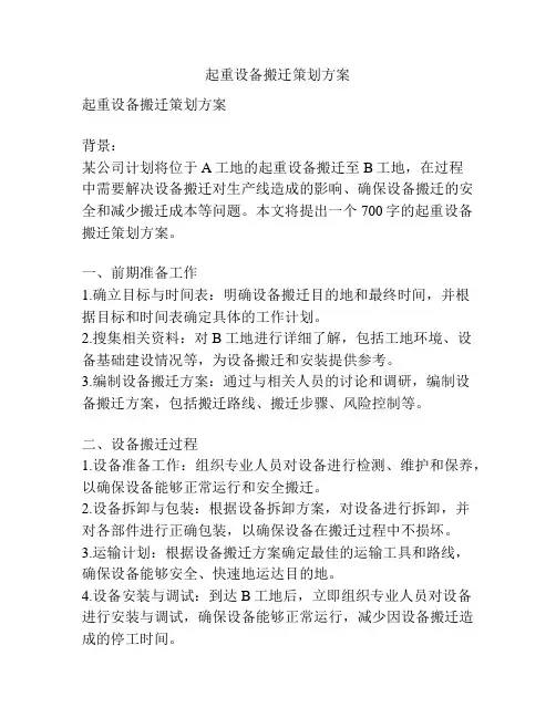 起重设备搬迁策划方案