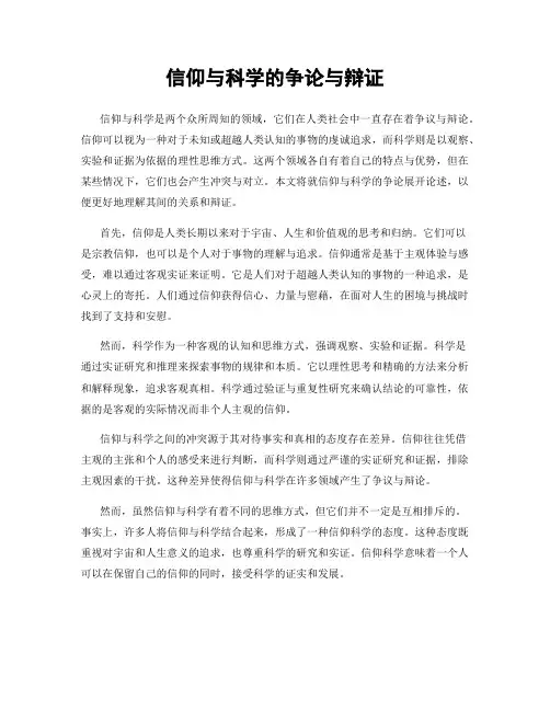 信仰与科学的争论与辩证