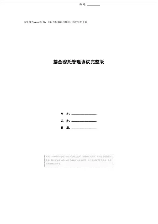 基金委托管理协议完整版