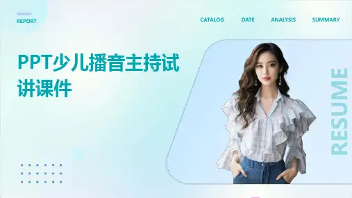 少儿播音主持试讲课件