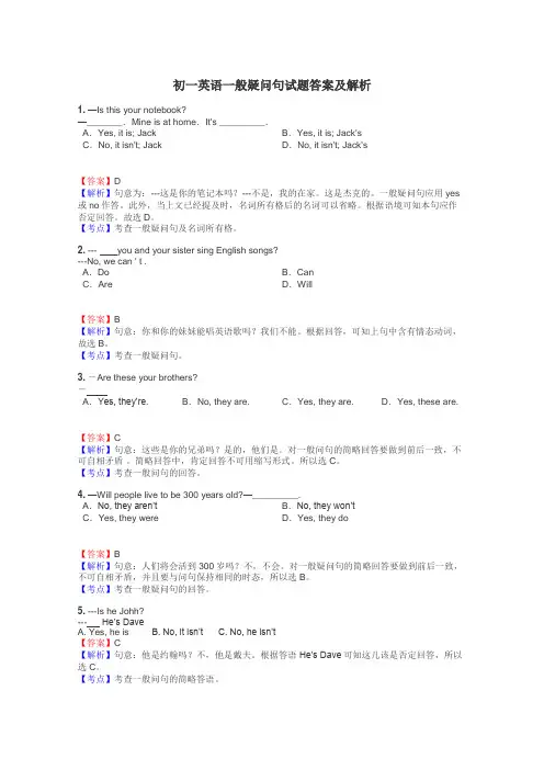 初一英语一般疑问句试题答案及解析
