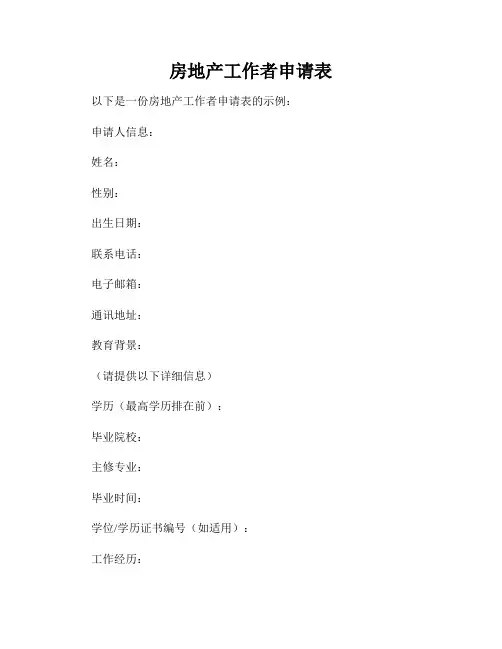 房地产工作者申请表