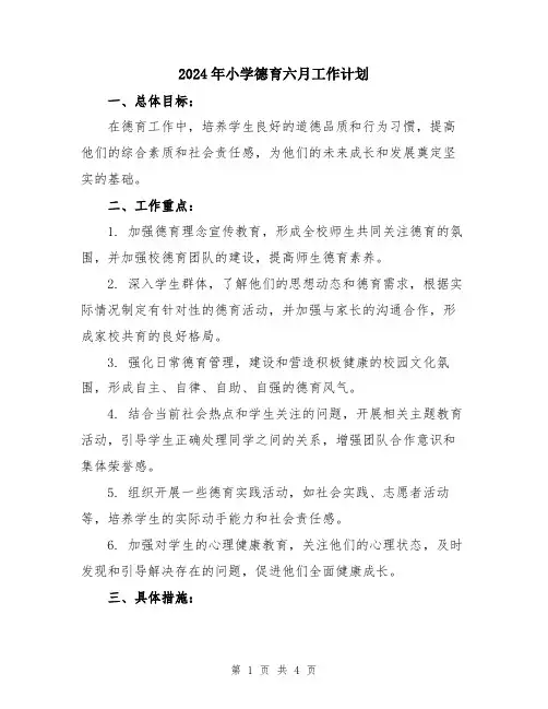 2024年小学德育六月工作计划