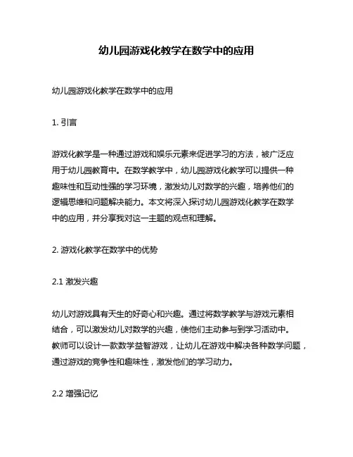 幼儿园游戏化教学在数学中的应用