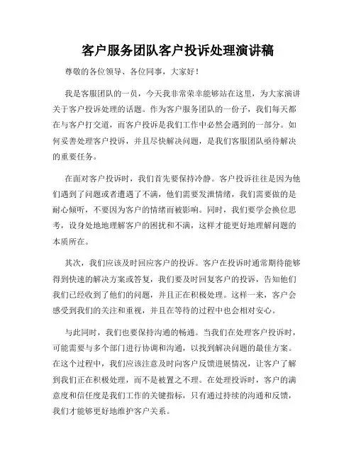 客户服务团队客户投诉处理演讲稿