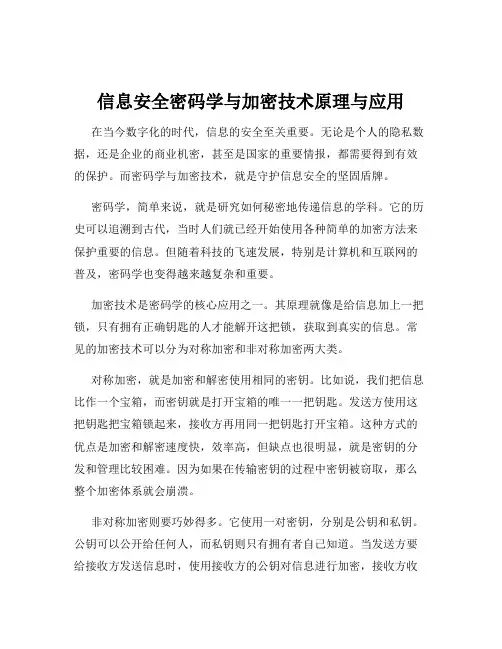 信息安全密码学与加密技术原理与应用