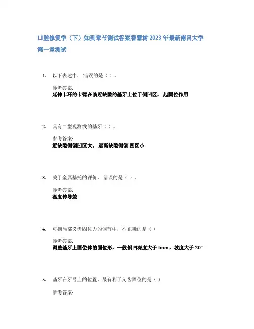 口腔修复学(下)知到章节答案智慧树2023年南昌大学