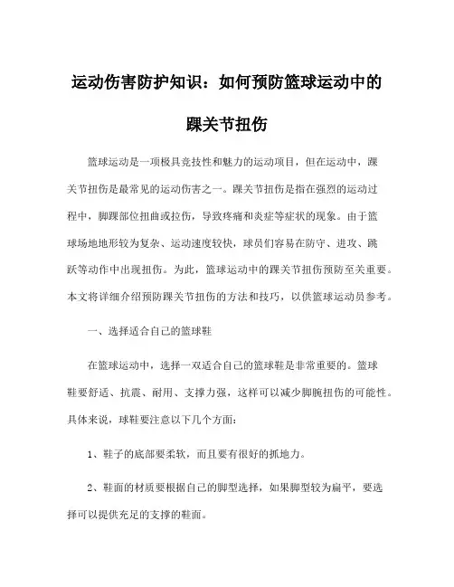 运动伤害防护知识：如何预防篮球运动中的踝关节扭伤