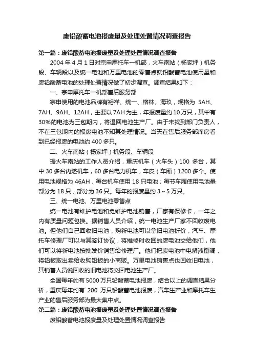 废铅酸蓄电池报废量及处理处置情况调查报告