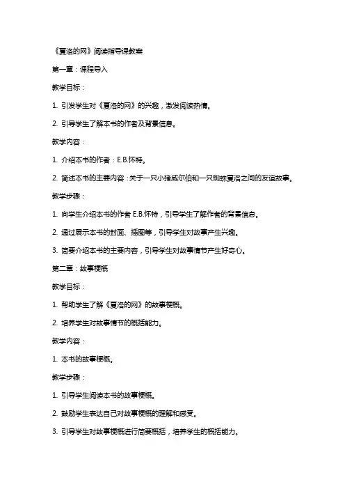 《夏洛的网》阅读指导课教案