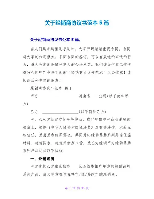 关于经销商协议书范本5篇