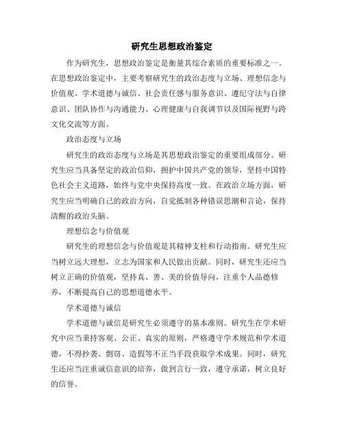 研究生思想政治鉴定