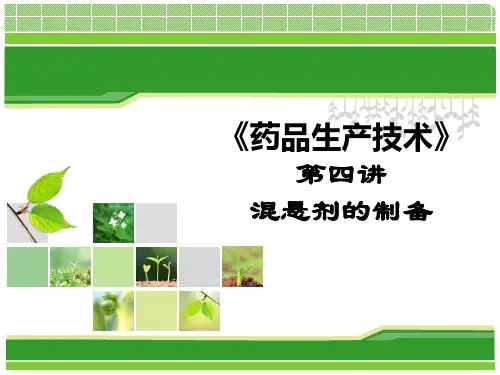 《混悬剂的制备》PPT课件