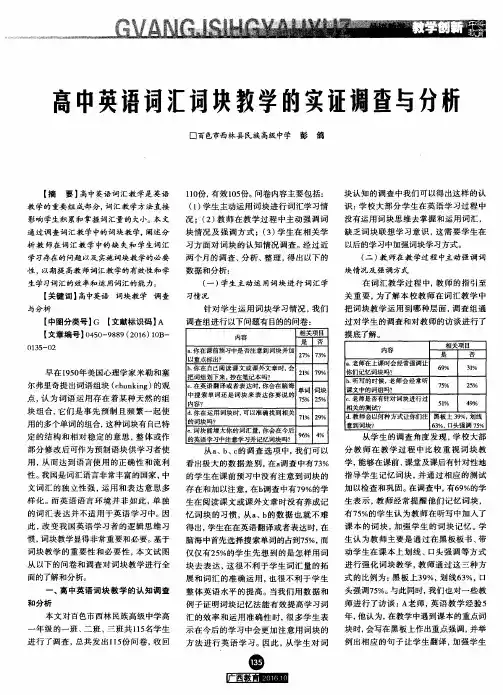 高中英语词汇词块教学的实证调查与分析