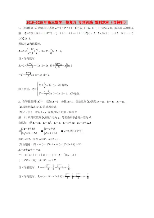 2019-2020年高三数学一轮复习 专项训练 数列求和(含解析)