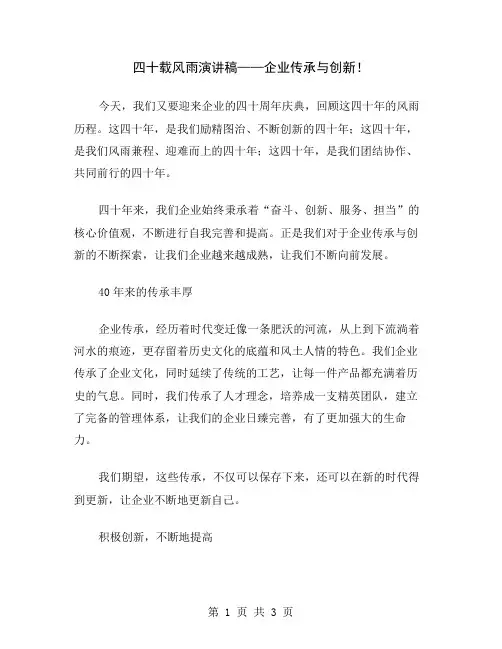 四十载风雨演讲稿——企业传承与创新