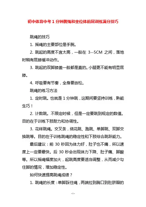 初中体育中考1分钟跳绳和坐位体前屈训练满分技巧