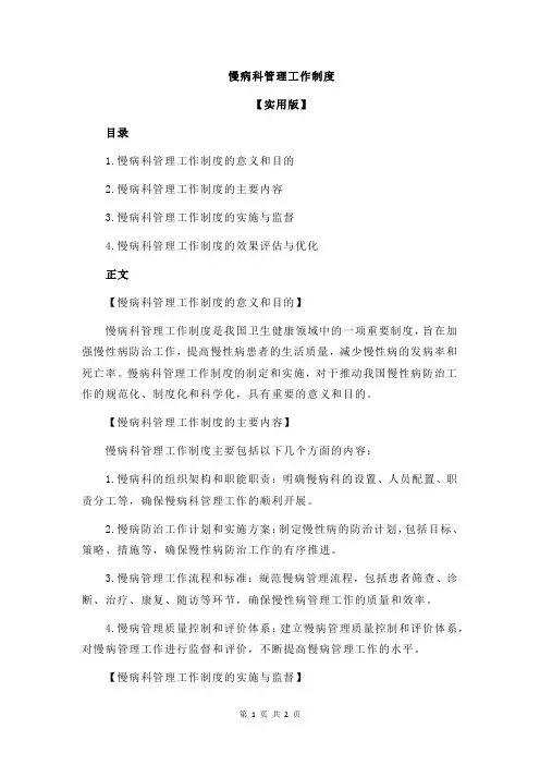 慢病科管理工作制度