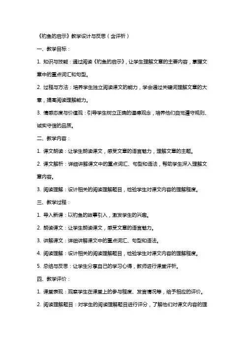 小学语文公开课教案《钓鱼的启示》教学设计与反思(含评析)