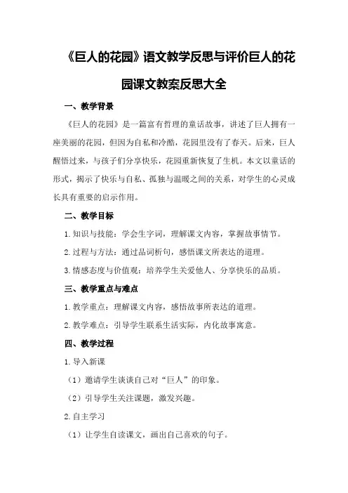 《巨人的花园》语文教学反思与评价巨人的花园课文教案反思大全