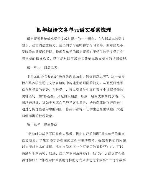 四年级语文各单元语文要素梳理
