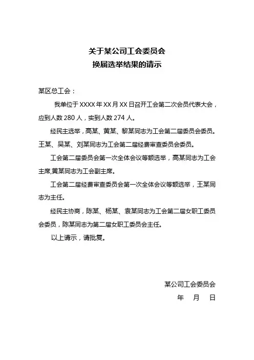 企业工会换届选举结果请示
