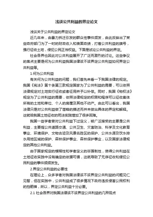 浅谈关于公共利益的界定论文