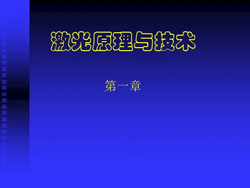 激光原理与技术 第一章 激光技术