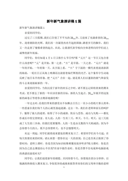 新年新气象演讲稿5篇