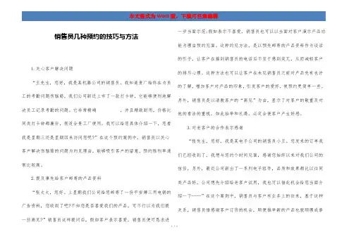 销售员几种预约的技巧与方法