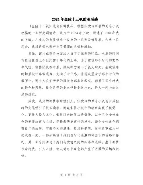 2024年金陵十三钗的观后感