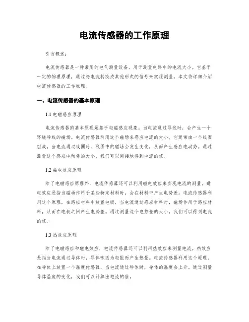 电流传感器的工作原理