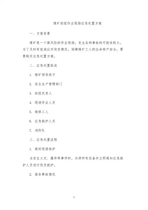 煤矿班组作业现场应急处置方案