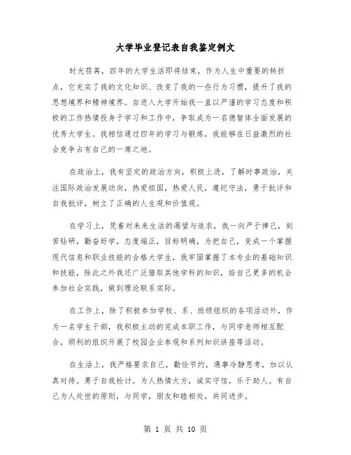 大学毕业登记表自我鉴定例文(8篇)